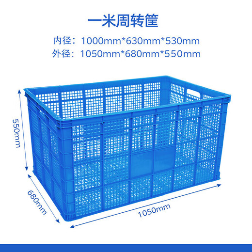 柏钢 周转筐塑料水果蔬菜收纳筐物流快递分拣筐物流周转箱框 外尺寸:1050*680*550mm 无盖默认蓝色（红黄白绿）联系客服备注