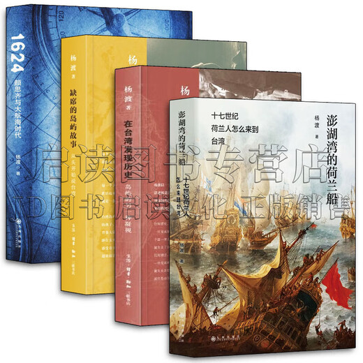 
Yang Du's works Set 4 volumes Dutch ships in Penghu Bay: How did the Dutch come to Taiwan in the 17th century/Discover history in Taiwan/Absent island stories: Talk about Taiwan from the beginning/1624, Yan Siqi and the Age of Discovery 4 volumes