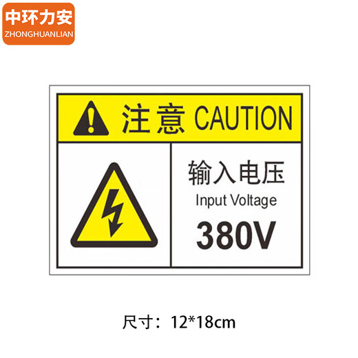 
Zhonghuan Li'an [380V12*18cm] PVC film sticker safety sign warning sign MYN9201B