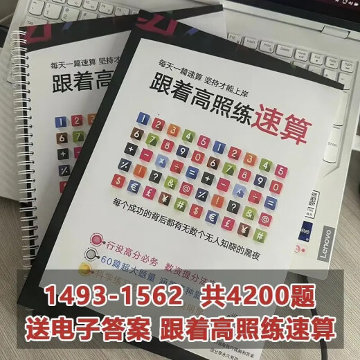 【现货速发】高照资料分析2025速算3600题 行测练习题 公务员速算高分专属题本 高照速算3600题【1493-1502】胶装