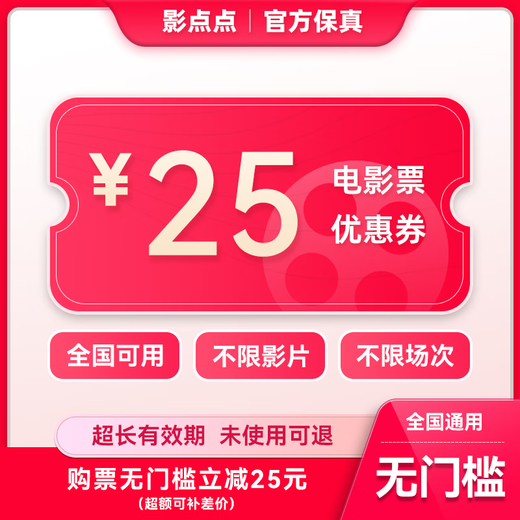 Yingdiandian movie ticket online ticket redemption coupon, no threshold discount, group purchase available nationwide, online seat selection, refundable if not used, 25 yuan, limited to 1 redemption