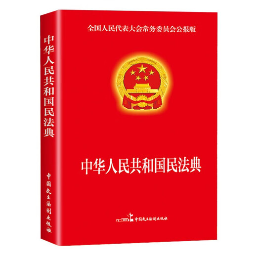 Two volumes of Civil Code of the People's Republic of China, Civil Law and Legal Knowledge + Legal Knowledge in one volume