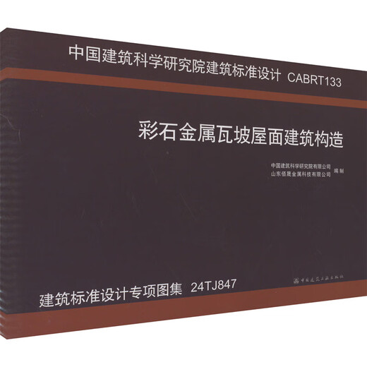 24TJ847 彩石金属瓦坡屋面建筑构造 建筑标准设计专项图集