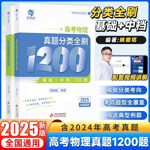 2026姚继铭高考物理真题分类全刷基础中档1200题新高考真题全刷铭哥基础1200题全国卷必刷题分类训练育甲高考历年真题高三复习资料 【科学刷题】高考物理 48天提分计划 全国通用