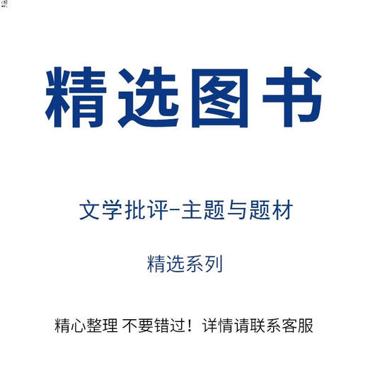 
Selected books 'Literary Criticism - Themes and Subjects' Selected Series Carefully Organized Don't Miss! Please contact customer service for details