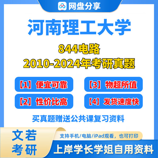 [Elektronische Version] Henan University of Technology 844 Circuit Postgraduiertenaufnahmeprüfung Reale Fragen und Beantwortung der Lieferung der Aufnahmeprüfung der Aufnahme von elektrischen Postgraduierten ist nicht verfügbar. Frühere Fragen (ohne Antworten)