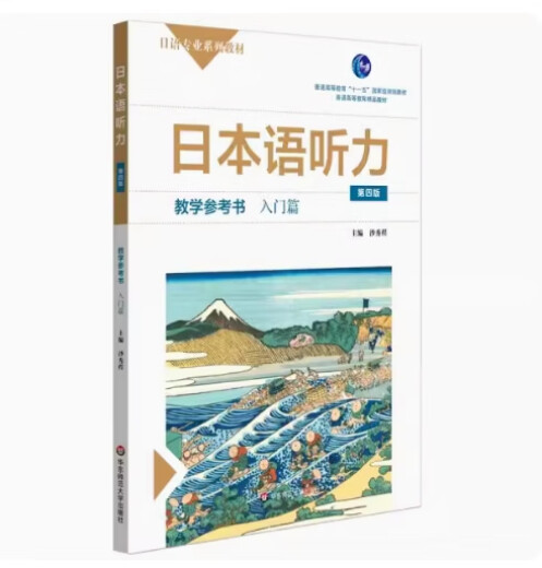 正版备考2024 正版 天津自考教材 14117 日本语听力 教学参考书 入门篇 第四版 沙秀程主编 2020年版 9787576007749