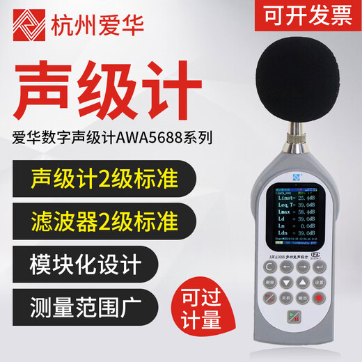 Aihua AWA6228+/AWA5688 sound level meter integral noise meter decibel multifunctional sound level meter can measure frequency double 5688+ points + storage + printer