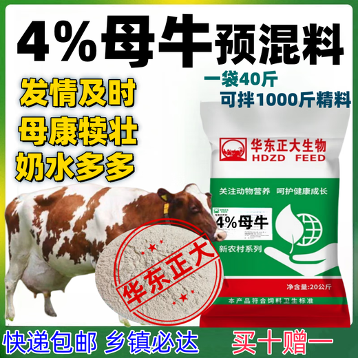 Zhengda Huadong Zhengda 4% cow premix breeding cow breeding cows increase breeding rate and milk production to prevent limp cattle feed beef cattle feed 10 get 1 free (11 bags sent)