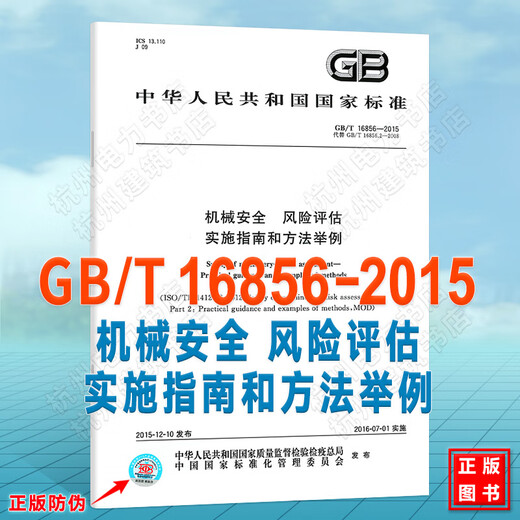 GB/T 16856-2015机械安全 风险评估 实施指南和方法举例