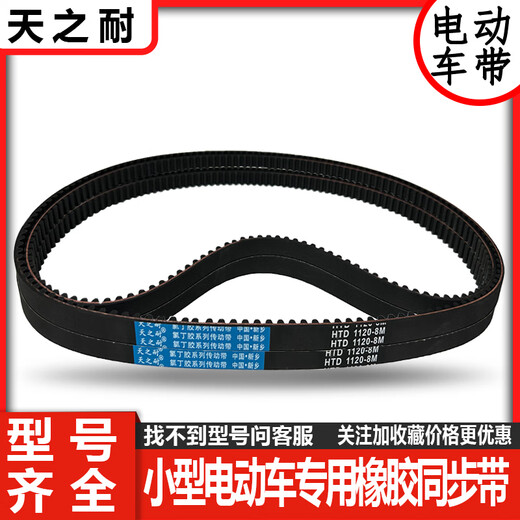 元族锋蜂鸟赛博皮带专用1120-8M代驾车折叠电动车专用皮带加强同步带 改装 1048-8M