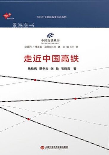 Entering China's High-Speed Rail, written by Qian Guifeng, Cai Shenfu, Zhang Jun, Mao Xiaojun, Shanghai Science and Technology Literature Press
