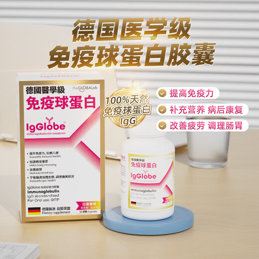 the GLOBALab德国免疫球蛋白 成人儿童牛初乳提高免疫力增强抵抗力乳铁蛋白 IgGlobe免疫球蛋白胶囊 30粒/瓶