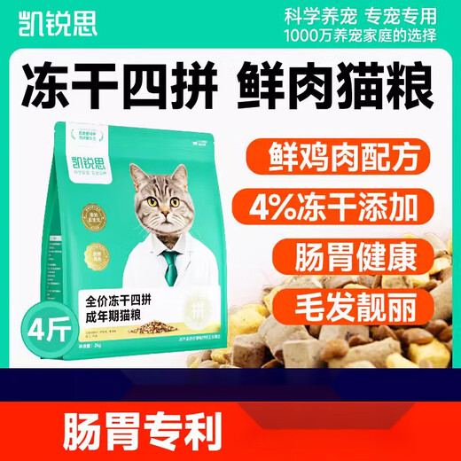 Kai Rui Si cat food fresh meat freeze-dried adult cats and kittens care for the gastrointestinal fattening and gill growth cat staple food Kai Rui Si freeze-dried four-piece cat food 4Jin Jin is equal to 0.5 kg 2kg