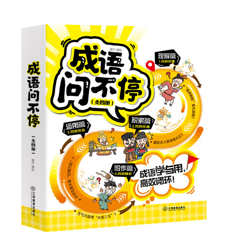 成语问不停（四册套装）官方正版成语故事儿童绘本两千幅幽默漫画演绎689个成语知识小学年级通用图画书启蒙 成语问不停【全四册】
