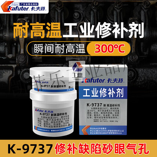 XMSJ卡夫特金属修补剂钢质铝质铜质焊缝砂眼划痕缸体填补耐高温铸工胶 耐高温修补剂(K-9737)-250g