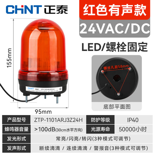 正泰（CHNT）报警灯警报灯LED警示灯 DC24V 红色声光报警器三脚旋转爆闪信号灯