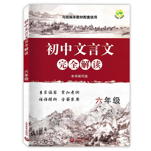 Interprétation complète des livres de haute qualité, Junior High Chinois Classical Chinois, 678 GRADE, 9e année, 678, 9e année, plein volume de langue parascolaire, interprétation complète des chinois chinois du Junior Chine, Grade 67,