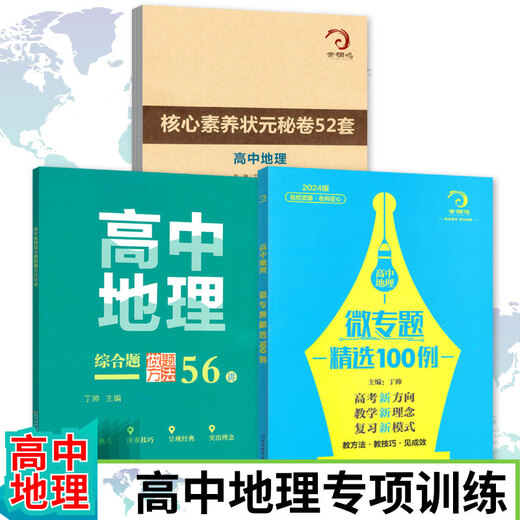 678地理工作室-丁帅主编高中地理微专题精选100例综合题做题方法56讲核心素养状元秘卷52套 2册高中地理微专题精选100例+核心素养秘卷52套 高中通用
