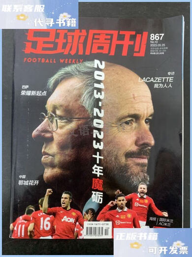 【二手9成新】足球周刊 2023年 第10期总第867期 2013-2023十年磨