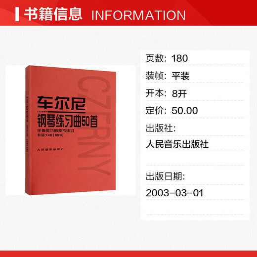 【正版包邮】车尔尼钢琴练习曲50首 手指灵巧的技术练习 作品740（699） 钢琴基础教程 人音红皮书 人民音乐出版社