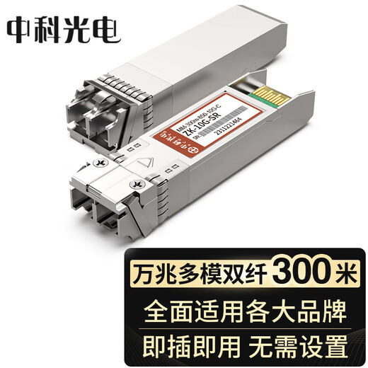 Zhongke Optoelectronics 10G multi-mode optical module SFP+ 10G optical module OMXD30000 SFP-XG-SX-MM850-D-A Dual fiber 850nm, 300M, LC port ZK-10G-SR