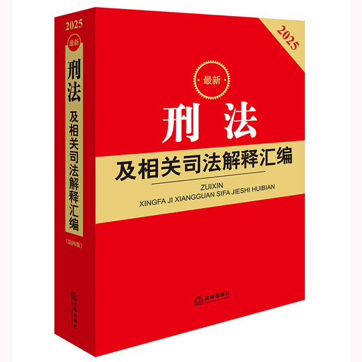 2025 Latest Compilation of Criminal Law and Related Judicial Interpretations (Fourth Edition)