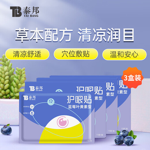 云南白药泰邦护眼贴 眼贴冷贴 舒缓眼眸 蓝莓叶黄素护眼贴3盒45对