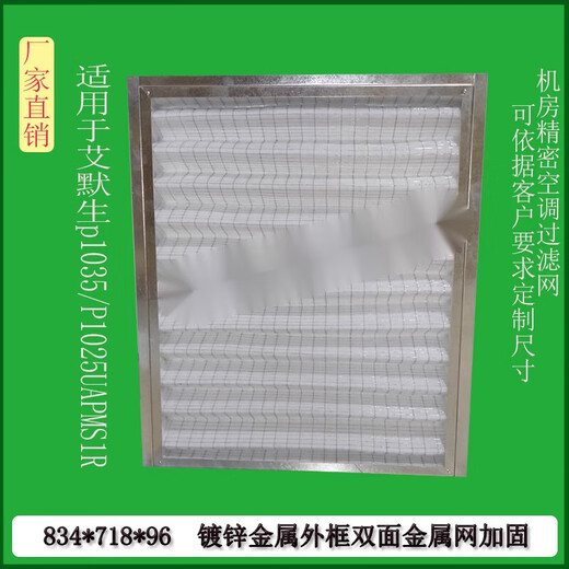 Pupan Adaptation Emerson Room d'ordinateur Précision Air Climating Filtre Élément P1035 / 1025UAPMS1R834 * 718 * 96 693 * 445 * 21 Cadre d'aluminium