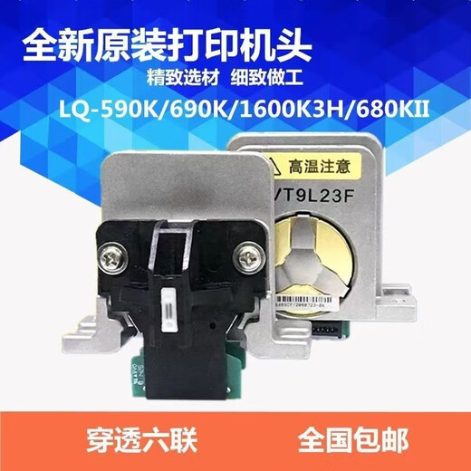 爱普生原装全新适用爱普生 打印头LQ1600K3H690K680KII595Kll打印针头 1600K3H 590K 680KII 690K
