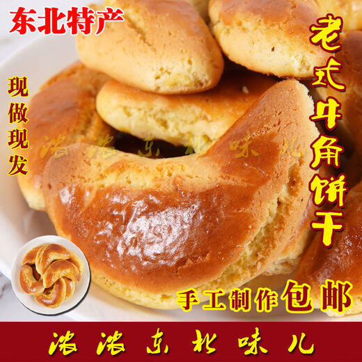 东北特产老式牛角饼干香酥糕点香蕉条糖尿人零食木糖醇饼干老味道 【含糖】牛角饼干400g*3袋 厂家福利：限购653袋