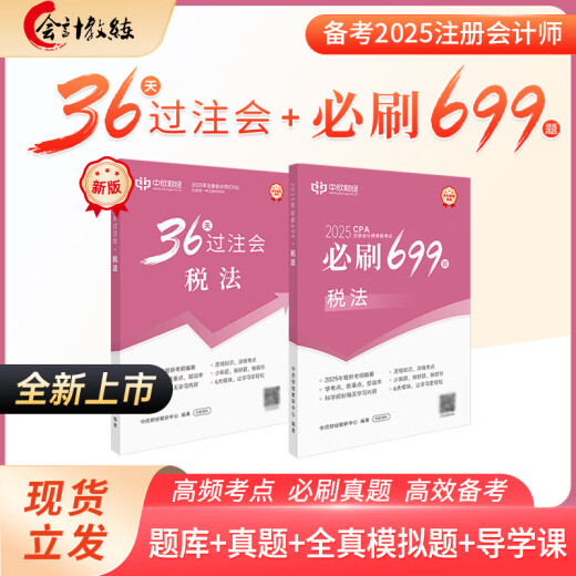 新版2025年注册会计师教辅cpa全国统一考试辅导官方正版教材《36天过注会》+《必刷699题》全套会计审计经济法税法财务成本管理公司战略与风险管理必刷题注会教材基础阶段章节讲义练习册电子题库网课 全