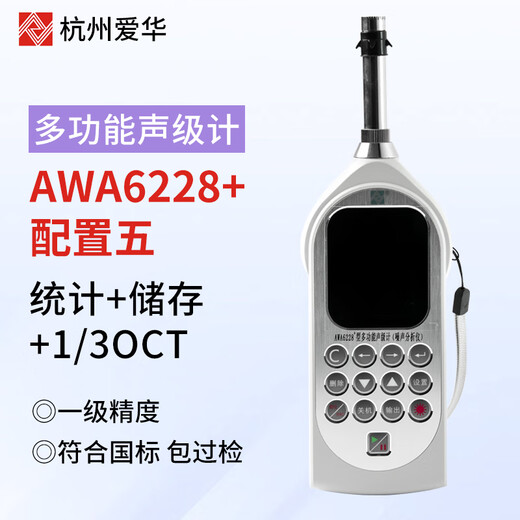 Aihua AWA6228+/AWA5688 sound level meter integral noise meter decibel multifunctional sound level meter can measure frequency double 6228+statistics+storage+1/3OCT