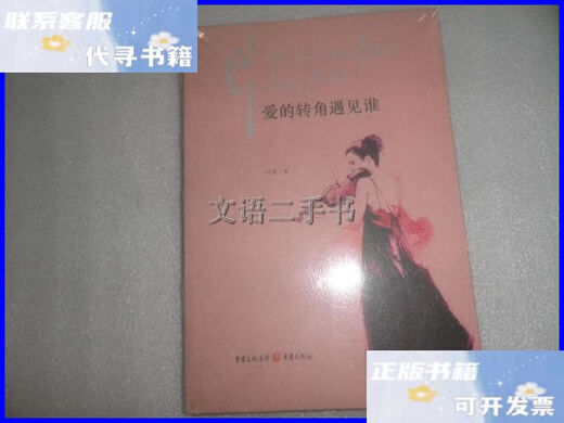[90% NUEVO SEGUNDA] ¿Quién se reunirá en la esquina del amor? Colección de Publishing Chongqing sin abrir AC9221 / Ye Zi