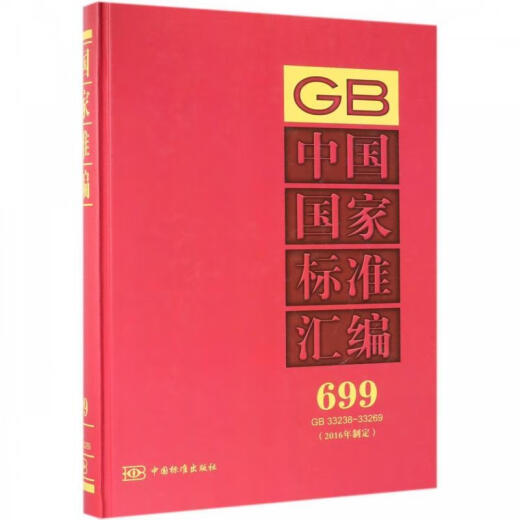 中国国家标准汇编 699 GB 33238～33269（微瑕旧书）