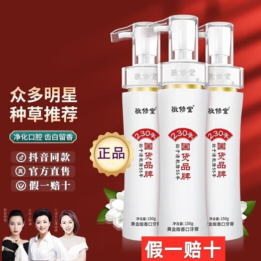 敬修堂白云山敬修堂黄金版香口牙膏亮白清新口气持久清新按压式牛黄 1瓶150g香口牙膏 150g 1支*