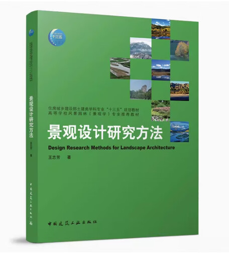 备考2024 全新正版 浙江自考教材 13897 景观设计研究方法 王志芳著 2022年版 中国建筑工业出版社 9787112266524 景观设计研究方法