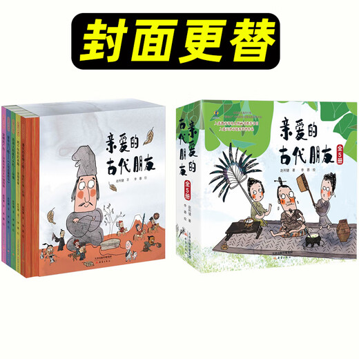 
5 volumes of love ancient friends hardcover hard shell children's science popularization picture books picture books comics enlightenment ancient Chinese history stories books national treasure legend humor funny Chinese traditional culture museum knowledge first grade 678 [hardcover] Dear ancient friends
