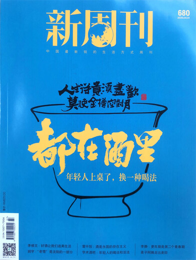 新周刊 2025年第7期 总第680期 本期主题：都在酒里 年轻人上桌换一种喝法