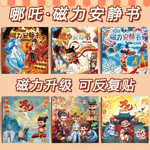 哪吒磁力安静书敖丙新款女孩免裁剪女童手工玩具DIY磁吸粘贴魔童 哪吒B款【8张一套】