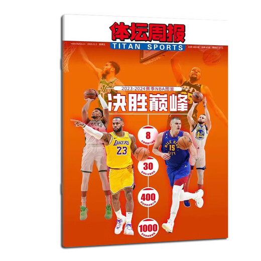不折叠包装2023-2024赛季NBA图鉴 体坛周报2023年11月3日总第3886 金州荣耀体坛周报荣耀系列