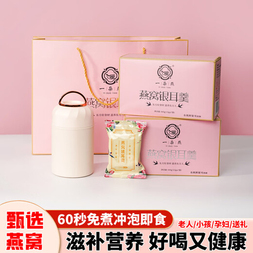 一朵燕冻干燕窝银耳羹冲泡即食免煮燕窝饮孕妇速食代餐送长辈礼品礼盒 2盒装【送500ml焖烧杯+礼袋】