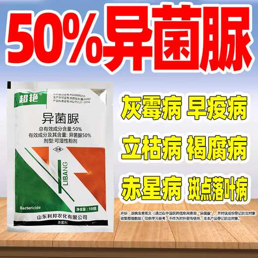 50% iprodione isopyramide fungicide, tomato gray mold special fungicide, genuine special pesticide fungicide 100g*1 bag, welfare version