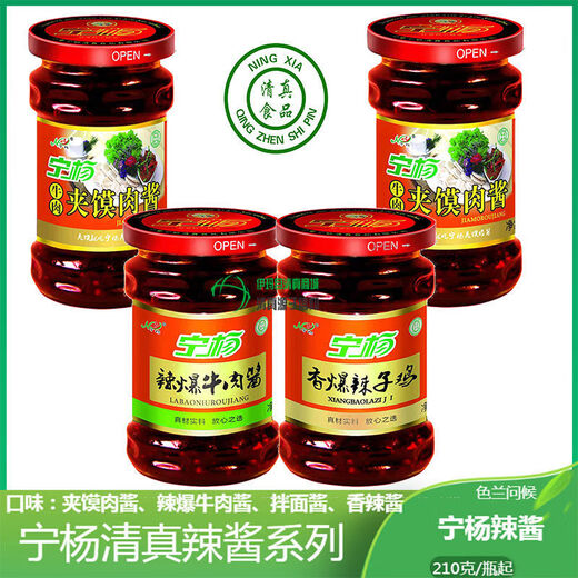 食怀【1592人好评】宁夏宁杨清真夹馍酱 宁杨清真夹馍牛肉酱280/瓶清 混搭2瓶(付款后通知备注)
