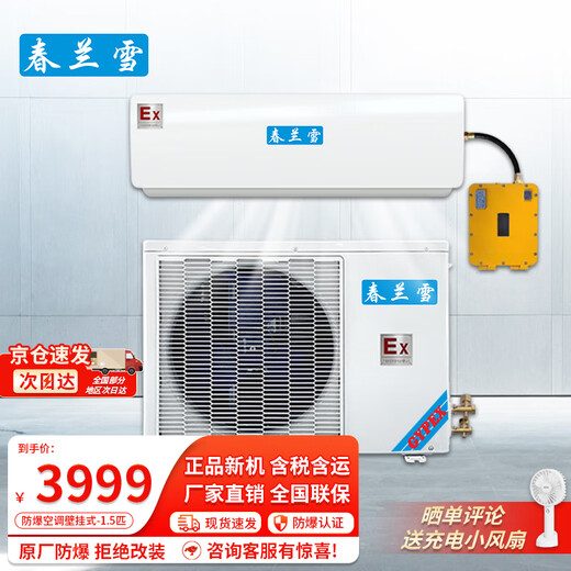 Chunlanxue explosion-proof air conditioner 1.5P wall-mounted industrial substation/pharmaceutical coating hazardous chemicals warehouse/workshop explosion-proof standard IIB T4 BFKT-3.5 1.5 HP