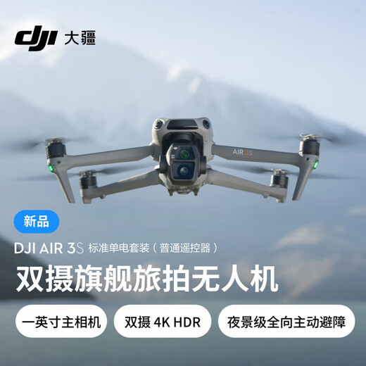 大疆（DJI）大疆Air3S无人机双摄旅拍全向避障飞行器广角航拍器续航遥控飞行 DJIAir3s(普通遥控器 ) 标配+256G高速内存+智能飞行电池