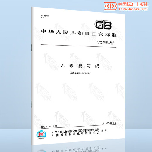
GB/T 16797-2017 Carbon-free copy paper