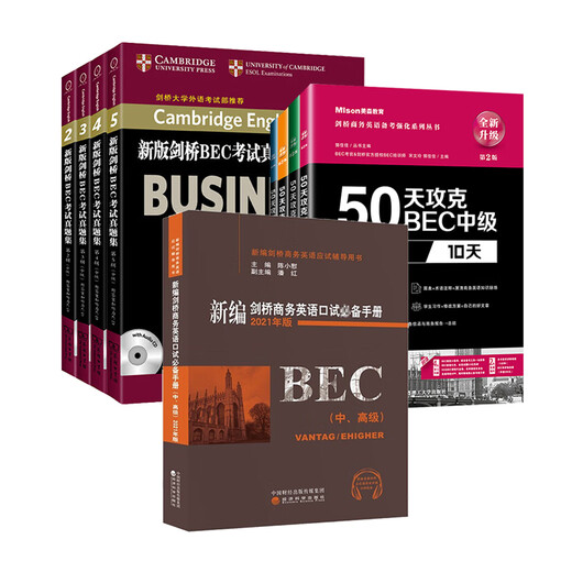 现货9本套 【送网课】美森bec50天攻克剑桥商务英语bec中级/高级（2025加印）新版剑桥BEC中级考试真题集2345试题历年真题+陈小慰bec口语 bec中级9册：50天4本+真题集4本+陈小慰