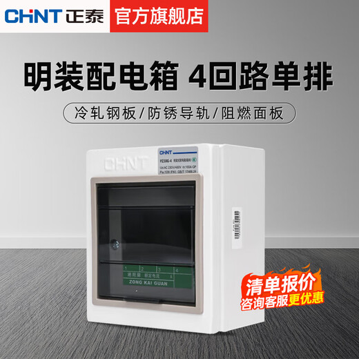 Chint (CHNT) distribution box PZ30G strong power box household circuit breaker leakage protector installation box air-open distribution box surface-mounted 4 circuits