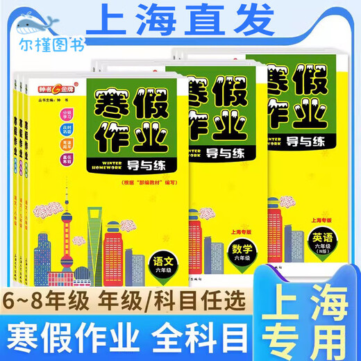 
[Direct distribution in Jingcang, spot delivery] Zhongshu Winter vacation homework guide and practice Grade 678 Chinese, mathematics, English and physics Grade 678 Shanghai version supporting Shanghai Junior High School Winter vacation homework exercise book Shanghai Education Edition Winter vacation homework exercise book Sixth grade (Chinese, Mathematics, English, set 3 books) Junior High School general